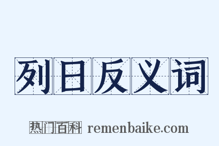 列日反义词是什么意思的图片